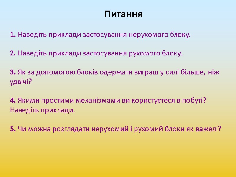 Питання   1. Наведіть приклади застосування нерухомого блоку.  2. Наведіть приклади застосування